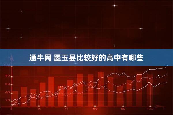 通牛网 墨玉县比较好的高中有哪些