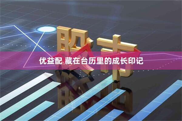 优益配 藏在台历里的成长印记