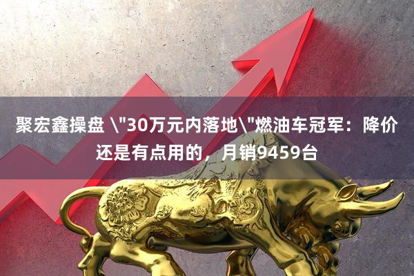 聚宏鑫操盘 