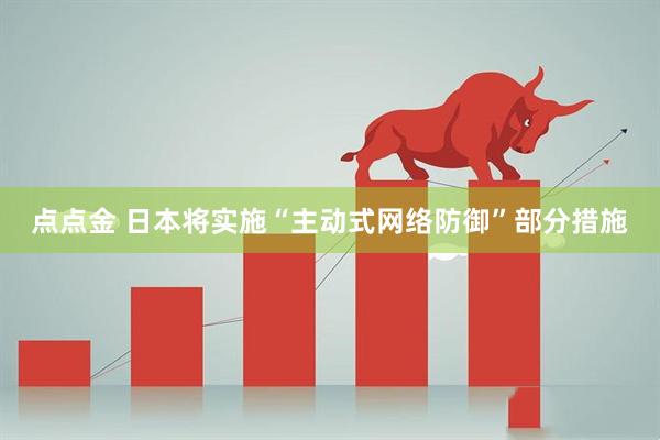 点点金 日本将实施“主动式网络防御”部分措施