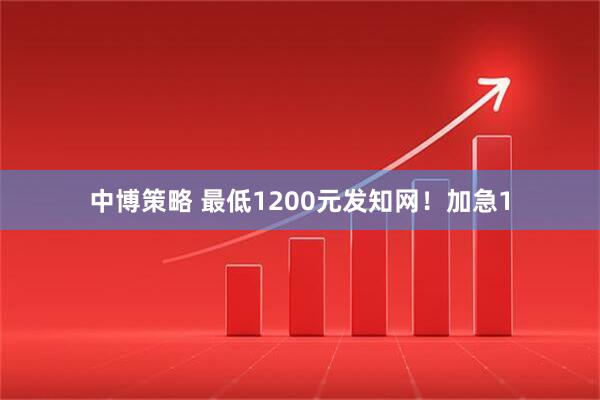 中博策略 最低1200元发知网！加急1
