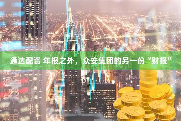 通达配资 年报之外，众安集团的另一份“财报”
