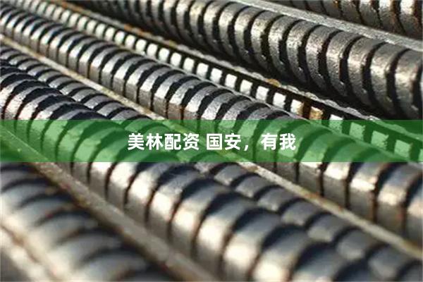 美林配资 国安，有我