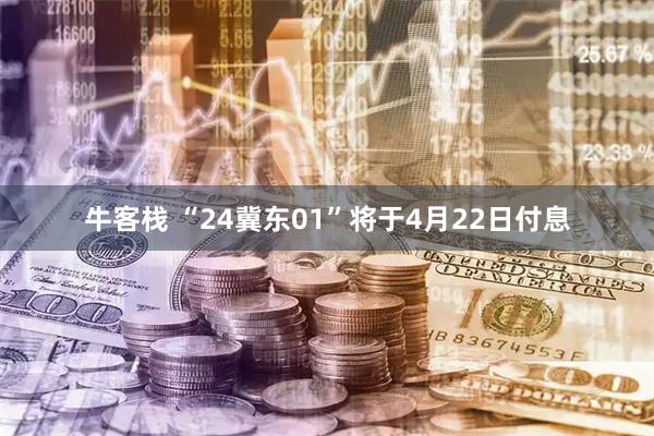 牛客栈 “24冀东01”将于4月22日付息
